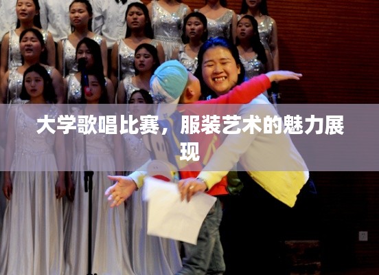 大学歌唱比赛,服装艺术的魅力展现