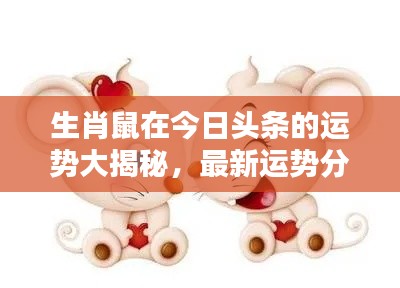 生肖鼠在今日头条的运势大揭秘,最新运势分析报告