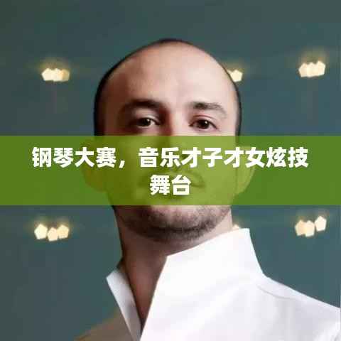 钢琴大赛,音乐才子才女炫技舞台