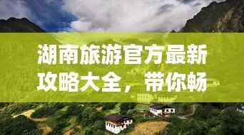 湖南旅游官方最新攻略大全,带你畅游湖南美景!
