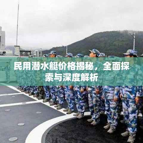 民用潜水艇价格揭秘,全面探索与深度解析