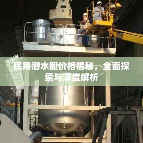 民用潜水艇价格揭秘,全面探索与深度解析