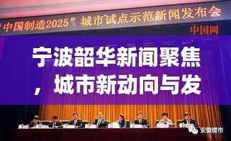 宁波韶华新闻聚焦,城市新动向与发展活力重磅报道