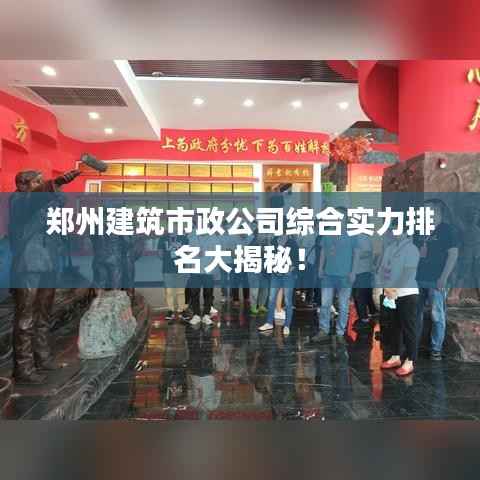 郑州建筑市政公司综合实力排名大揭秘!
