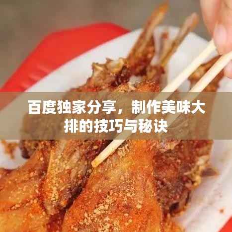 百度独家分享,制作美味大排的技巧与秘诀