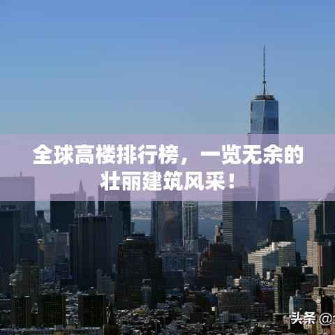 全球高楼排行榜,一览无余的壮丽建筑风采!