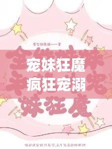 宠妹狂魔疯狂宠溺背后的故事,百度带你揭秘!