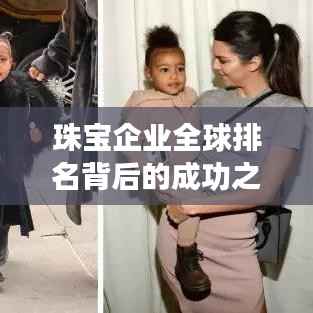 珠宝企业全球排名背后的成功之道揭秘