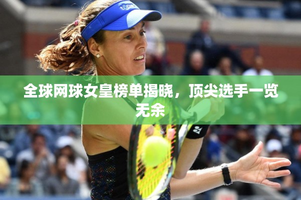全球网球女皇榜单揭晓,顶尖选手一览无余