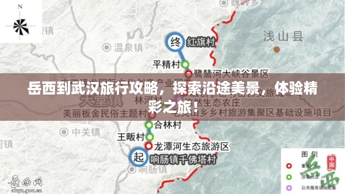 岳西到武汉旅行攻略,探索沿途美景,体验精彩之旅!