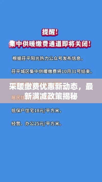 采暖缴费优惠新动态,最新满减政策揭秘
